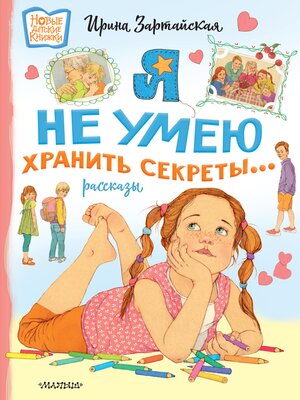cover image of Я не умею хранить секреты... Рассказы